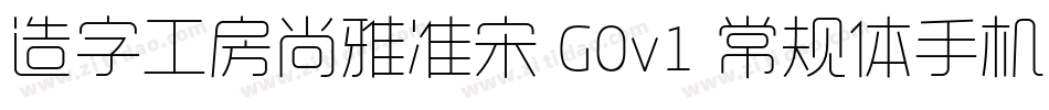 造字工房尚雅准宋 G0v1 常规体手机版字体转换